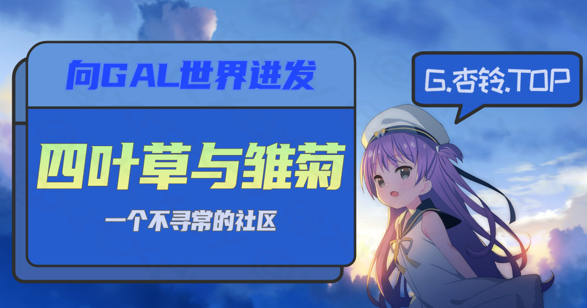 四叶草与雏菊的GAL小站 | 杏铃小站
